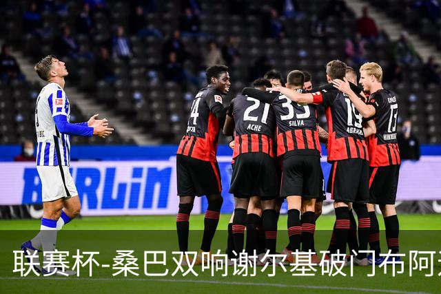 联赛杯-桑巴双响谢尔基破门布阿迪助攻 曼城5-0诺维奇