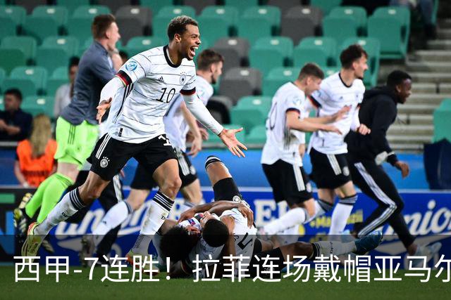 西甲-7连胜！拉菲连场戴帽亚马尔两助 巴萨3-1塞维利亚